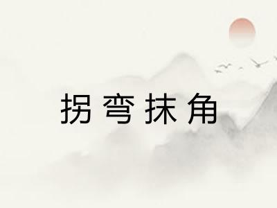 拐弯抹角