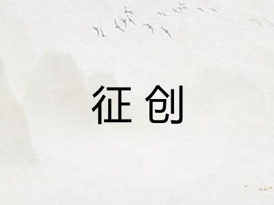 征创