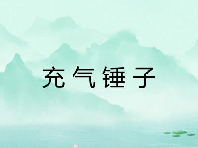 充气锤子