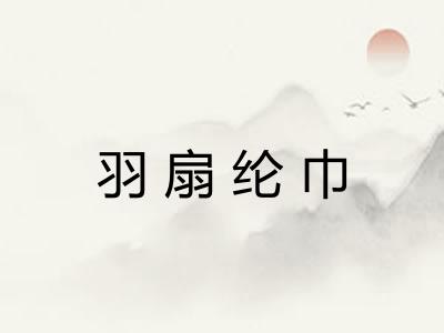 羽扇纶巾