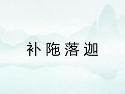 补陁落迦