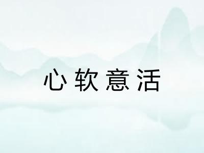 心软意活