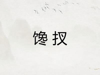 馋扠