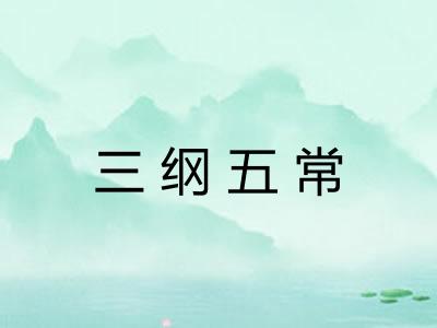 三纲五常