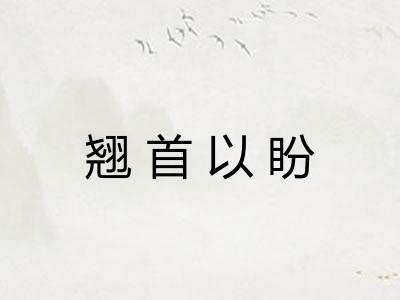 翘首以盼