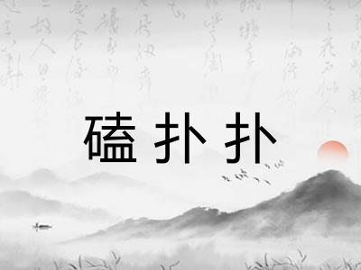 磕扑扑