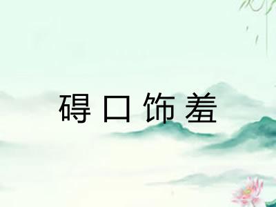 碍口饰羞