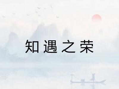 知遇之荣
