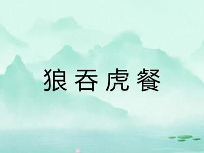 狼吞虎餐