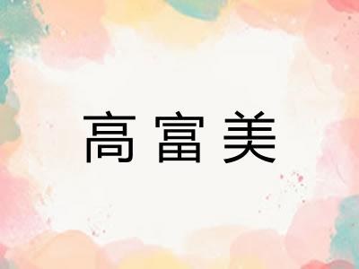高富美