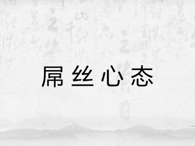 屌丝心态