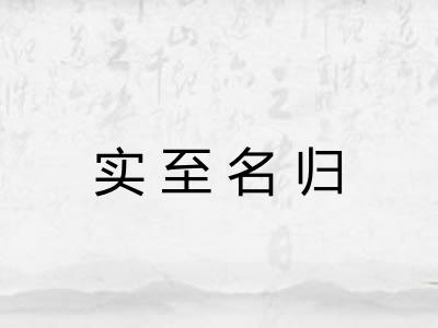 实至名归