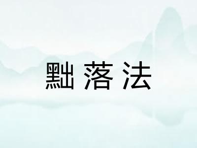 黜落法
