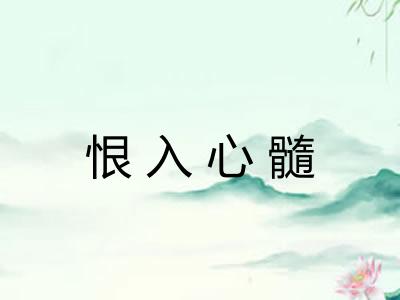 恨入心髓