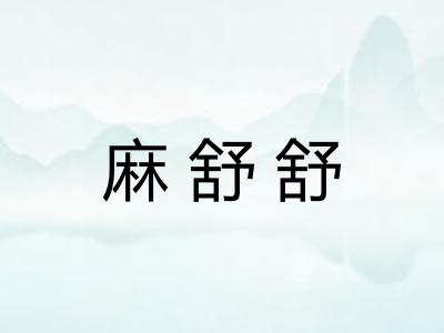 麻舒舒