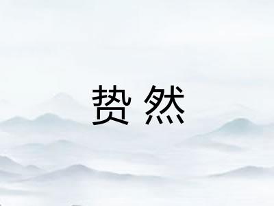 贽然