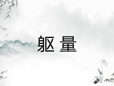 躯量