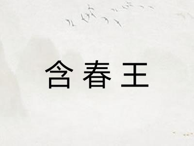 含春王