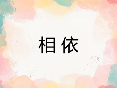 相依