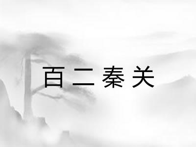 百二秦关