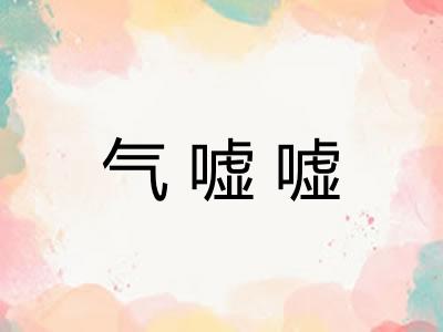 气嘘嘘