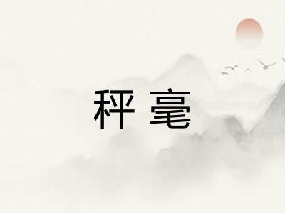 秤毫