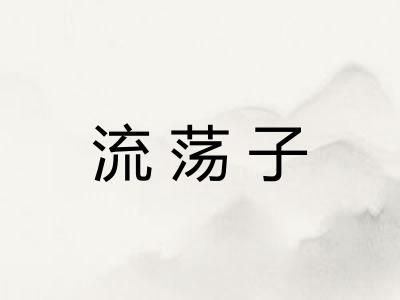 流荡子