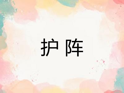护阵