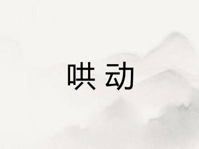 哄动