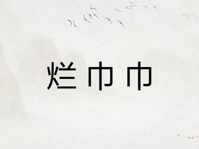 烂巾巾