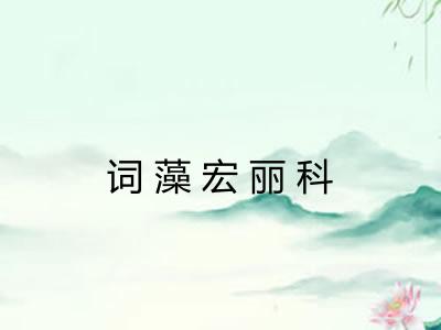 词藻宏丽科