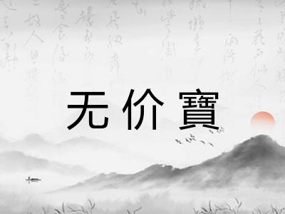 无价寶