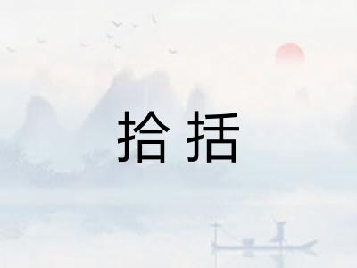 拾括