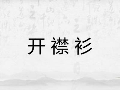 开襟衫