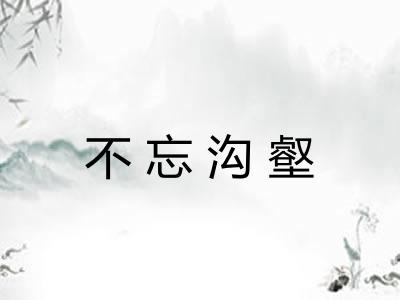 不忘沟壑