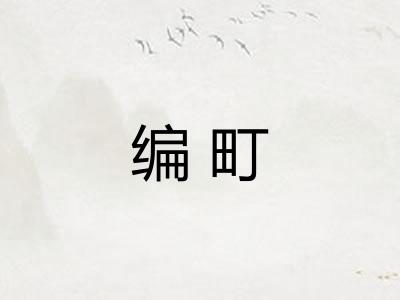 编町