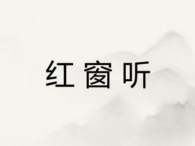 红窗听