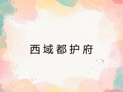 西域都护府