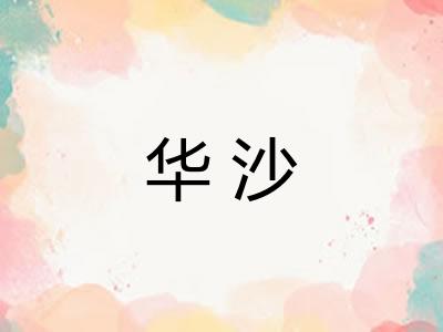 华沙