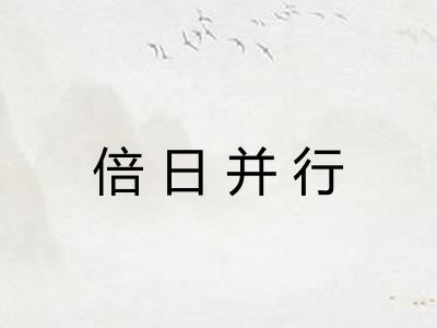 倍日并行
