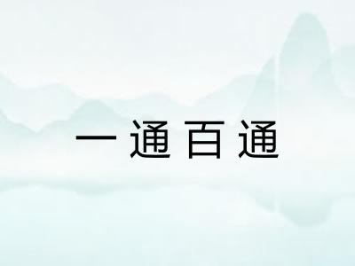 一通百通