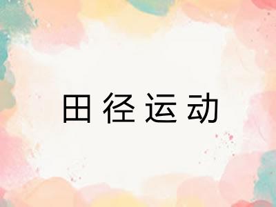 田径运动