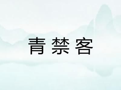青禁客