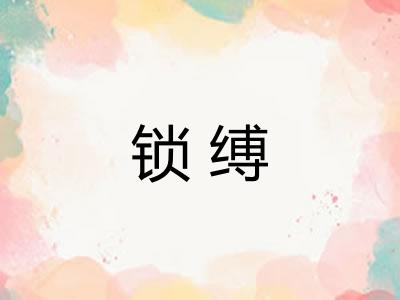 锁缚