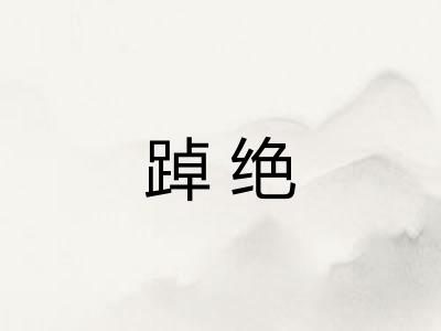 踔绝