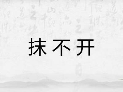 抹不开