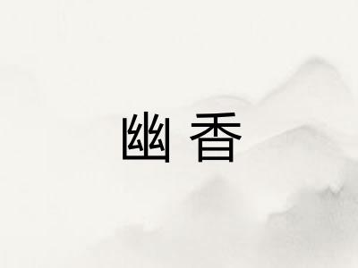 幽香