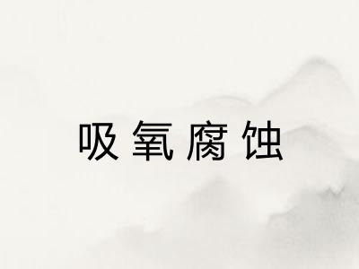 吸氧腐蚀