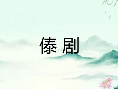 傣剧