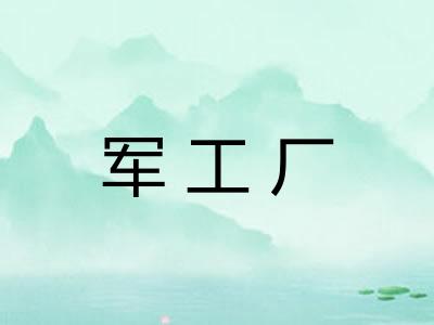 军工厂